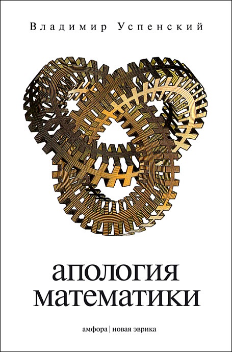  Апология математики