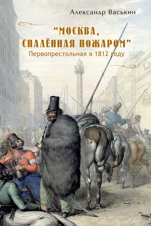 Москва, спаленная пожаром