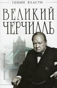  Великий Черчилль