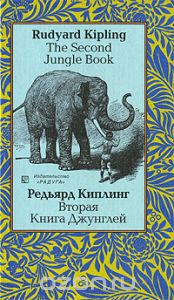 Вторая книга джунглей
