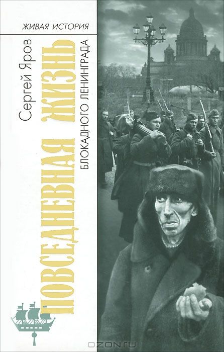 Повседневная жизнь блокадного Ленинграда