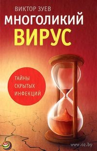 Многоликий вирус